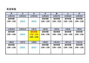 年末年始営業